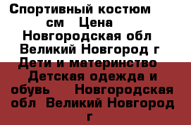 Спортивный костюм 134-140 см › Цена ­ 500 - Новгородская обл., Великий Новгород г. Дети и материнство » Детская одежда и обувь   . Новгородская обл.,Великий Новгород г.